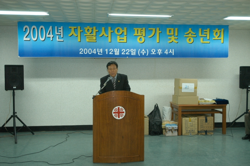 2004년 자활사업 평가 및 송년회 참석