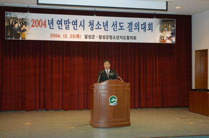 2004년 연말연시 청소년 선도 결의대회 참석