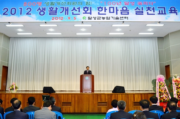 생활개선회 한마음 실천교육 (9.5. 군민체육관)