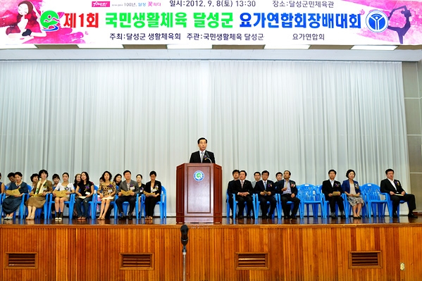 제1회 달성군 요가연합회장배 요가대회 (9.8. 군민체육관)