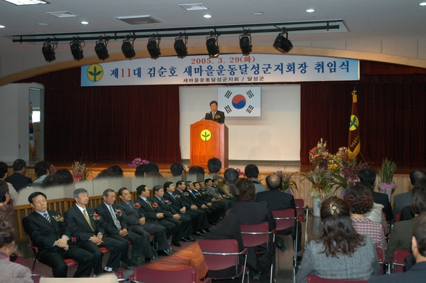 제11대 새마을운동 달성군지회장 취임식 참석 (3. 29. 농협달성유통센타)