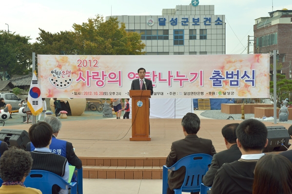 사랑의 연탄나누기 출범식 (10.20. 현풍시장광장)
