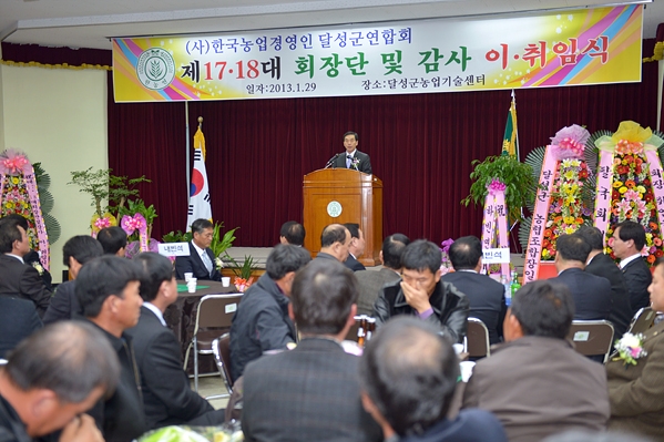 농업경영인 달성군연합회 회장단 이·취임식 (1.29. 농업기술센터)