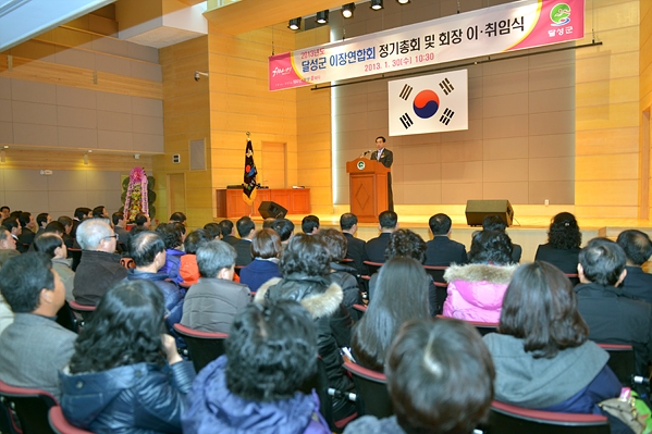 달성군 이장협의회 정기총회 및 회장단 이․취임식 (1.30. 대회의실)