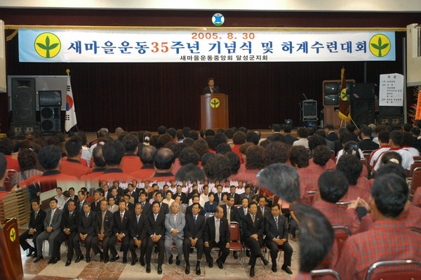 새마을운동 35주년 기념식 (8. 30. 보문청소년수련원)