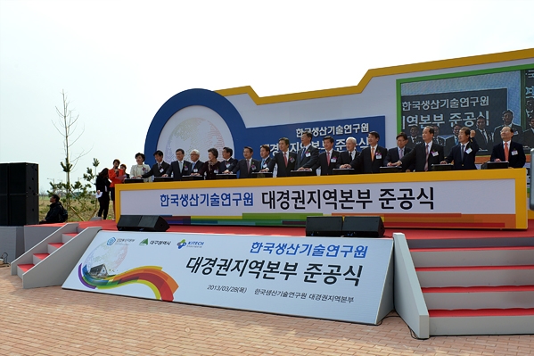 한국산업기술연구원 대경지역본부 준공식 (3.28.)