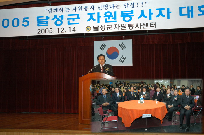 2005년 달성군 자원봉사자 대회 (12. 14. 농협달성유통센타)