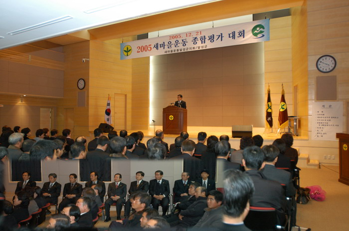 2005년도 새마을운동 종합평가대회 (12. 21. 군청 대회의실)