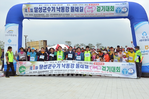 제1회 달성군수기 가족사랑 걷기대회 (6.9.)