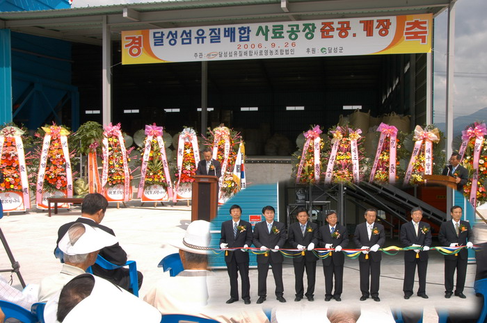 달성 섬유질 배합사료공장 준공식 (9. 26.  구지면 평촌리)