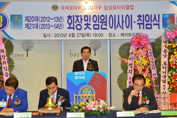 달성로타리클럽 회장단 이․취임식 (6.27.)