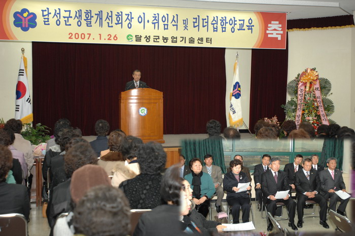 달성군 생활개선회장 이,취임식 (1. 26. 농업기술센터)