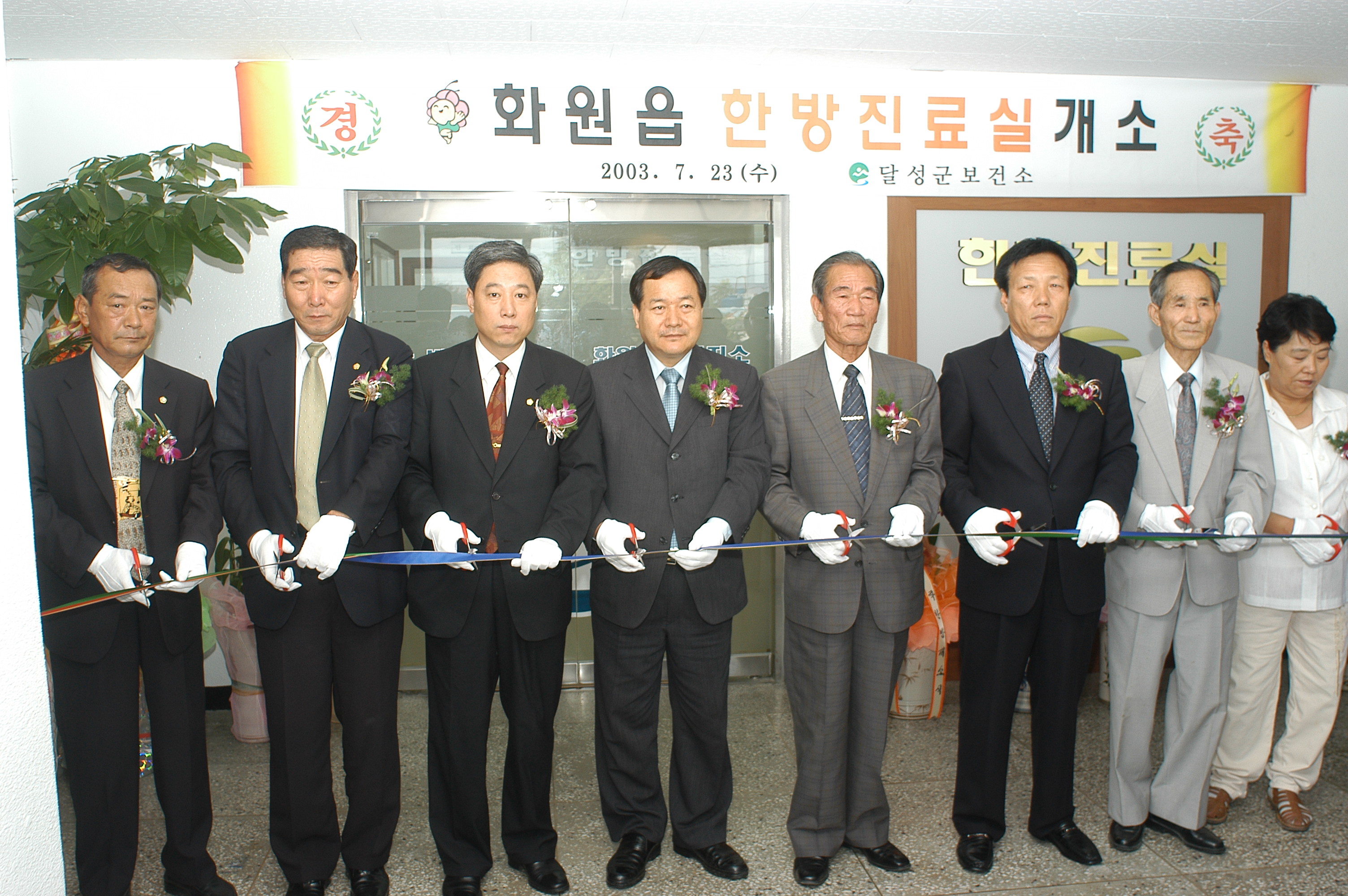 화원읍 한방진료소 개소식 참석(2003. 7.23/화원읍보건지소/김판조 의장 등)