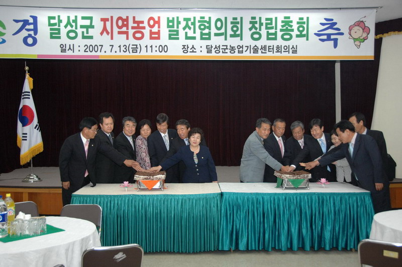 달성군 농업발전 협의회 창립총회 (7. 13. 농업기술센터)