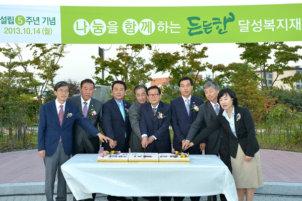달성복지재단 설립5주년 기념식 (10.14.)