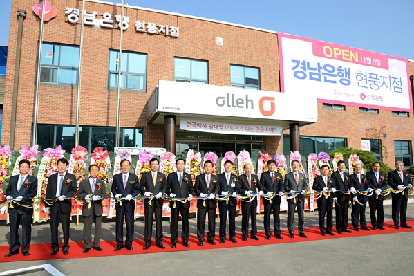 경남은행 현풍지점 개점식