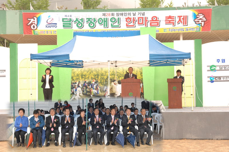 달성 장애인 한마음 축제 참석 (4. 23. 군민 운동장)