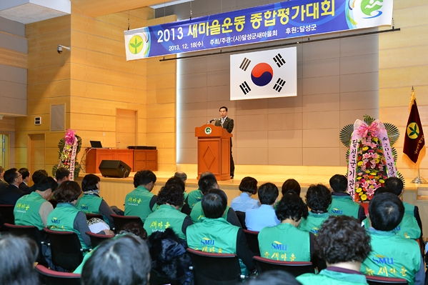 새마을운동 종합평가대회