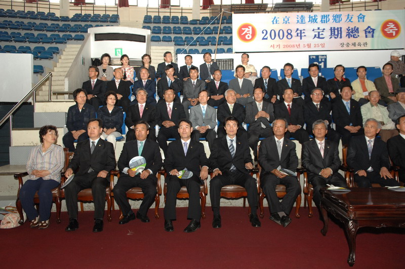 재경달성 향우회 2008년도 정기총회 참석 (5. 25.서울 장충체육관)