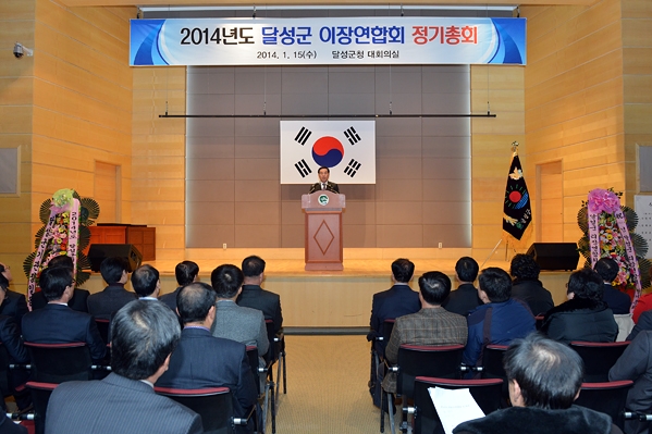 달성군 이장협의회 정기총회