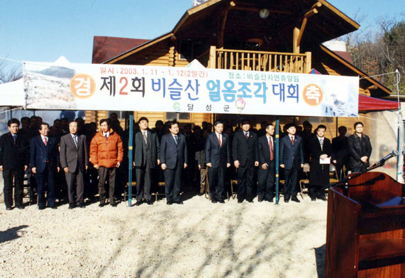 제2회 비슬산 얼음조각대회 참석 (2003.1.11.)