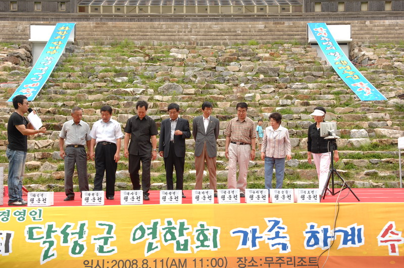 농업경영인 달성군 연합회 가족 수련대회 (8. 11. 무주 리조트)