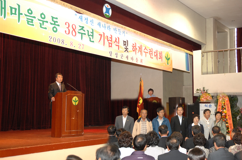 새마을운동 38주년 기념식 및 수련대회 (8. 27. 경주 보문 청소년 수련원)