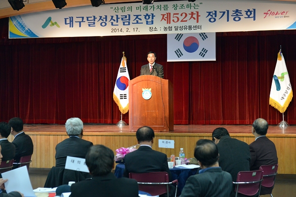 달성산립조합 제52차 정기총회