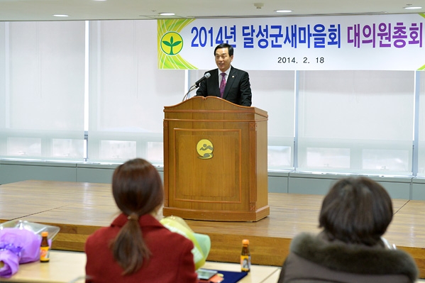 달성군 새마을회 대의원총회