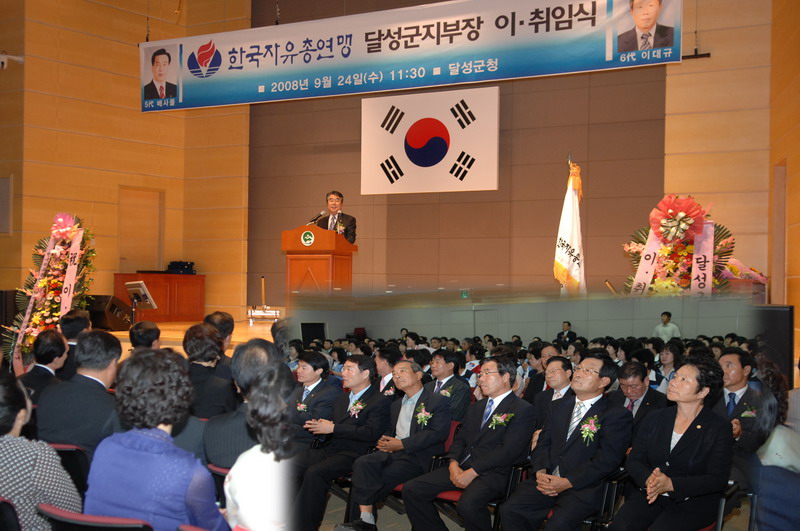 자유총연맹 달성군지부장 이취임식 ( 9. 24. 군청 대회의실)
