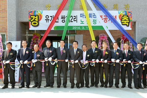 유가면 쌍계2리 경로당 준공식