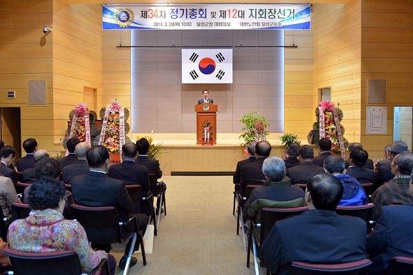 달성군노인회 제34차 정기총회