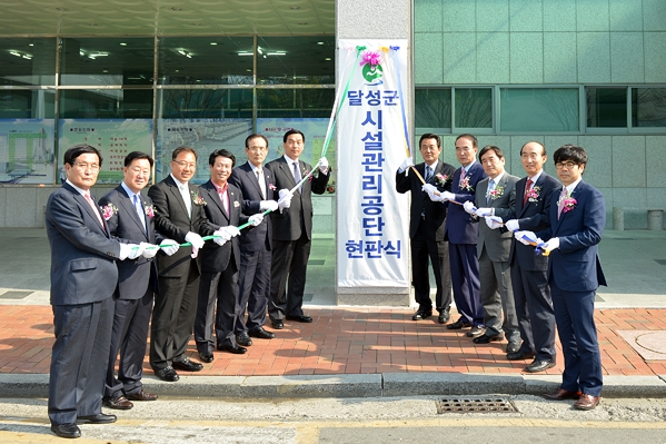 달성군 시설관리공단 출범식