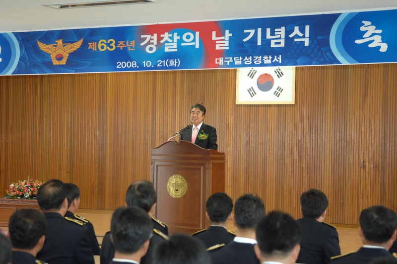 제63주년 경찰의 날 기념식 (10. 21. 달성경찰서 강당)