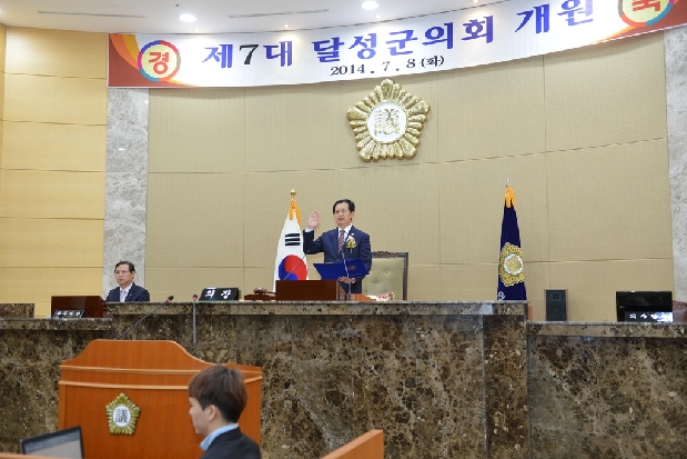 제7대 달성군의회 개원 [2014. 07. 08]