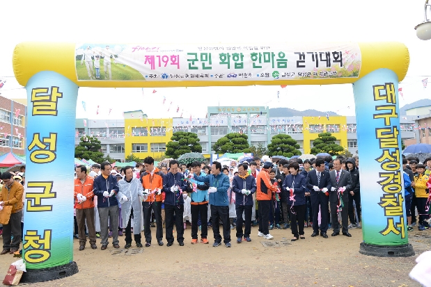 제19회 달성군민 한마음 걷기대회 (11. 02. 현풍 초등학교)