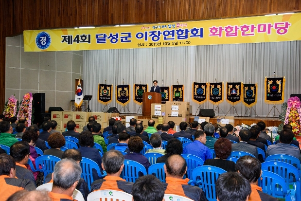 제4회 달성군 이장연합회 화합한마당 (10. 5. 군민체육관)