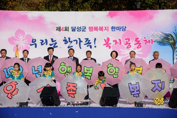 제4회 달성군 행복복지 한마당 (10. 31. 화원동산)