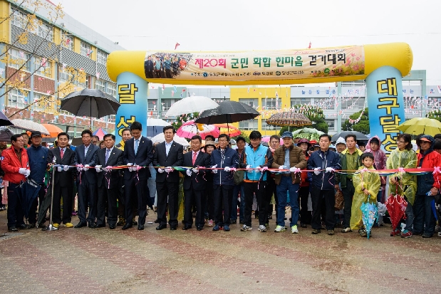 제20회 군민화합 한마음 걷기대회 (11. 8. 현풍초등학교)
