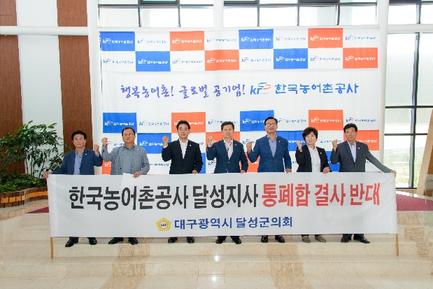 한국농어촌공사 달성·고령지사 통폐합 반대 항의 방문