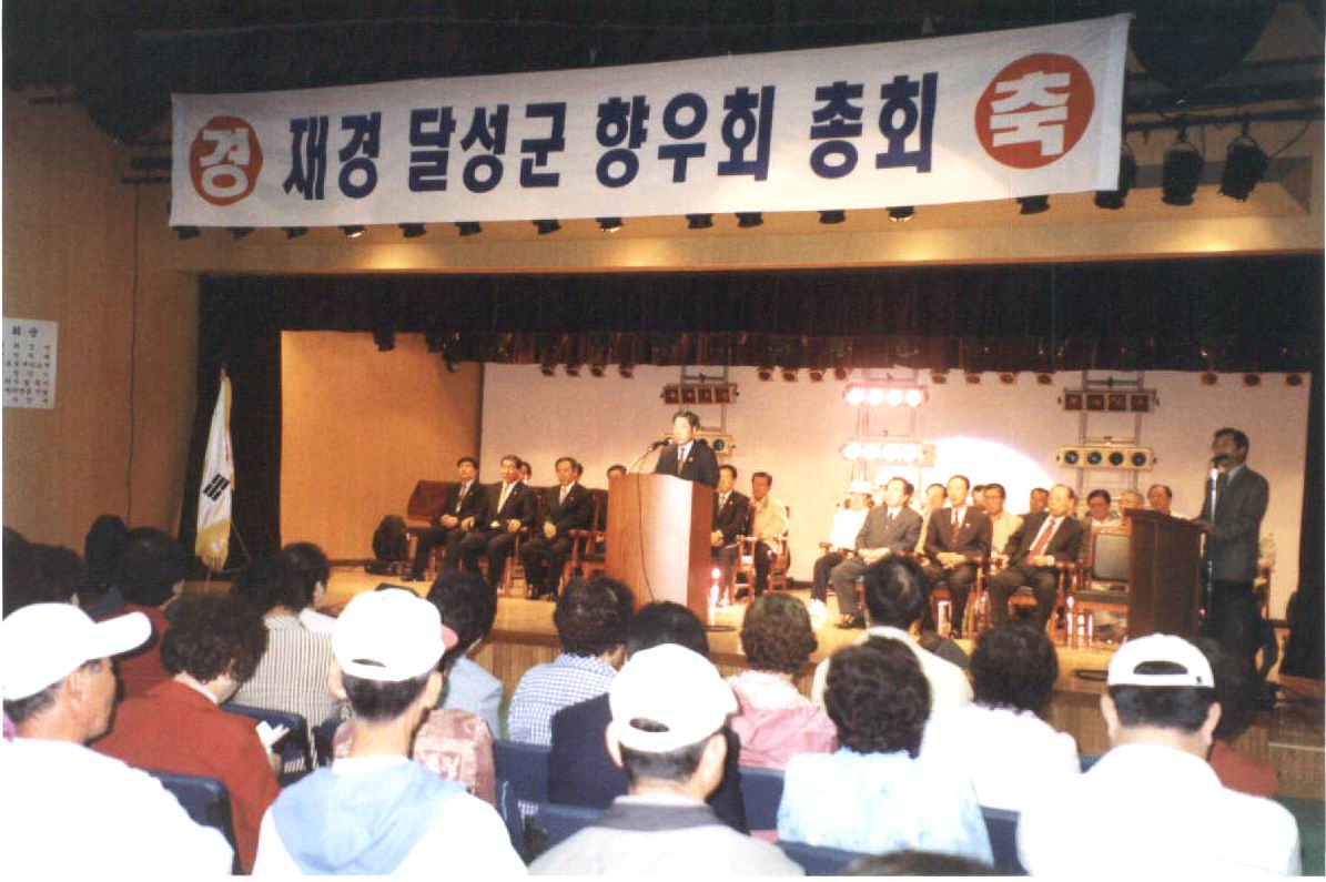 재경달성군향우회정기총회 참석 (10. 12)