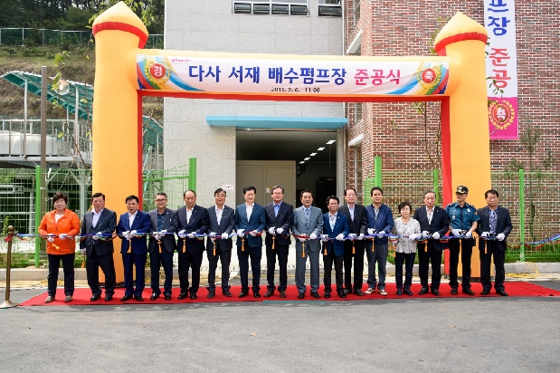 다사 서재 배수펌프장 준공식