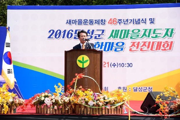 2016 달성군새마을지도자 한마음전진대회  