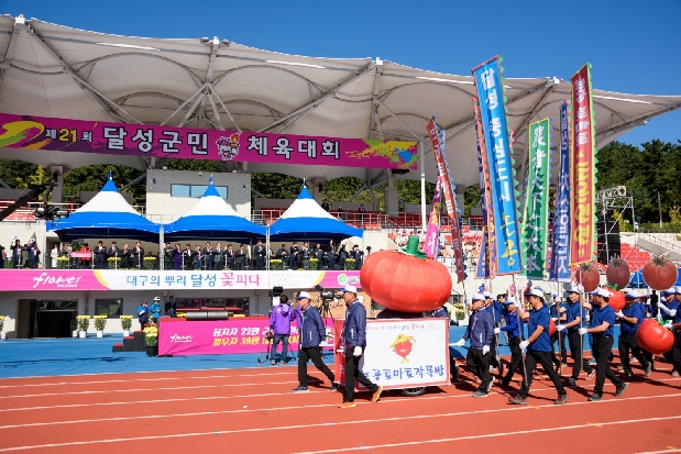 제21회 달성군민체육대회