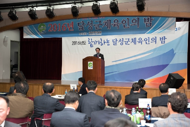 2016년 달성군체육인의 밤