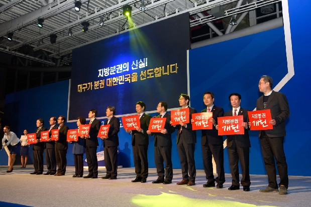 지방분권개헌 대구결의대회