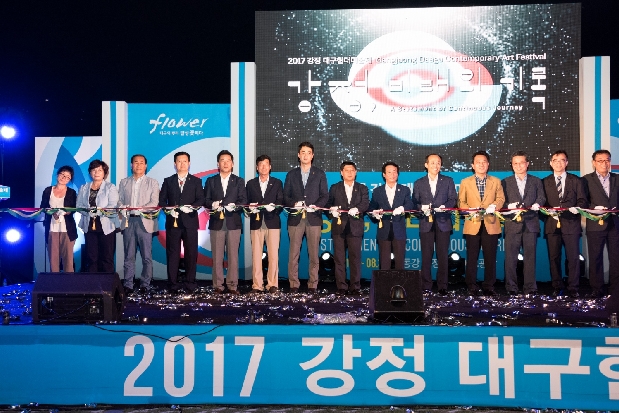 2017 강정대구현대미술제 개막식