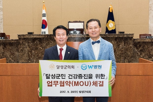 달성군의회와 W병원, 주민 건강증진 업무협약 체결