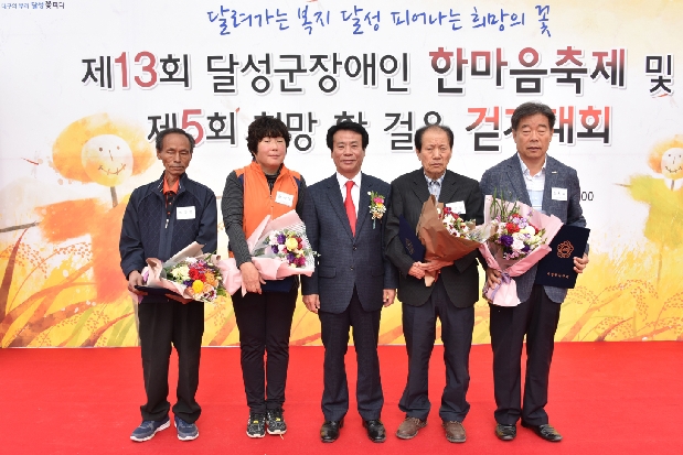 제13회 달성군장애인 한마음축제 및 제5회 희망 한걸음 걷기대회