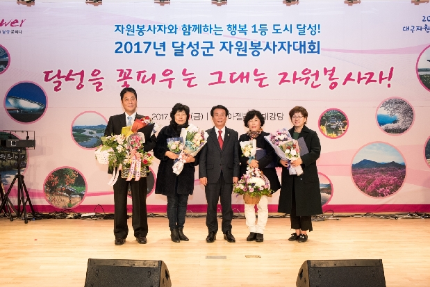 2017 달성군자원봉사자 대회